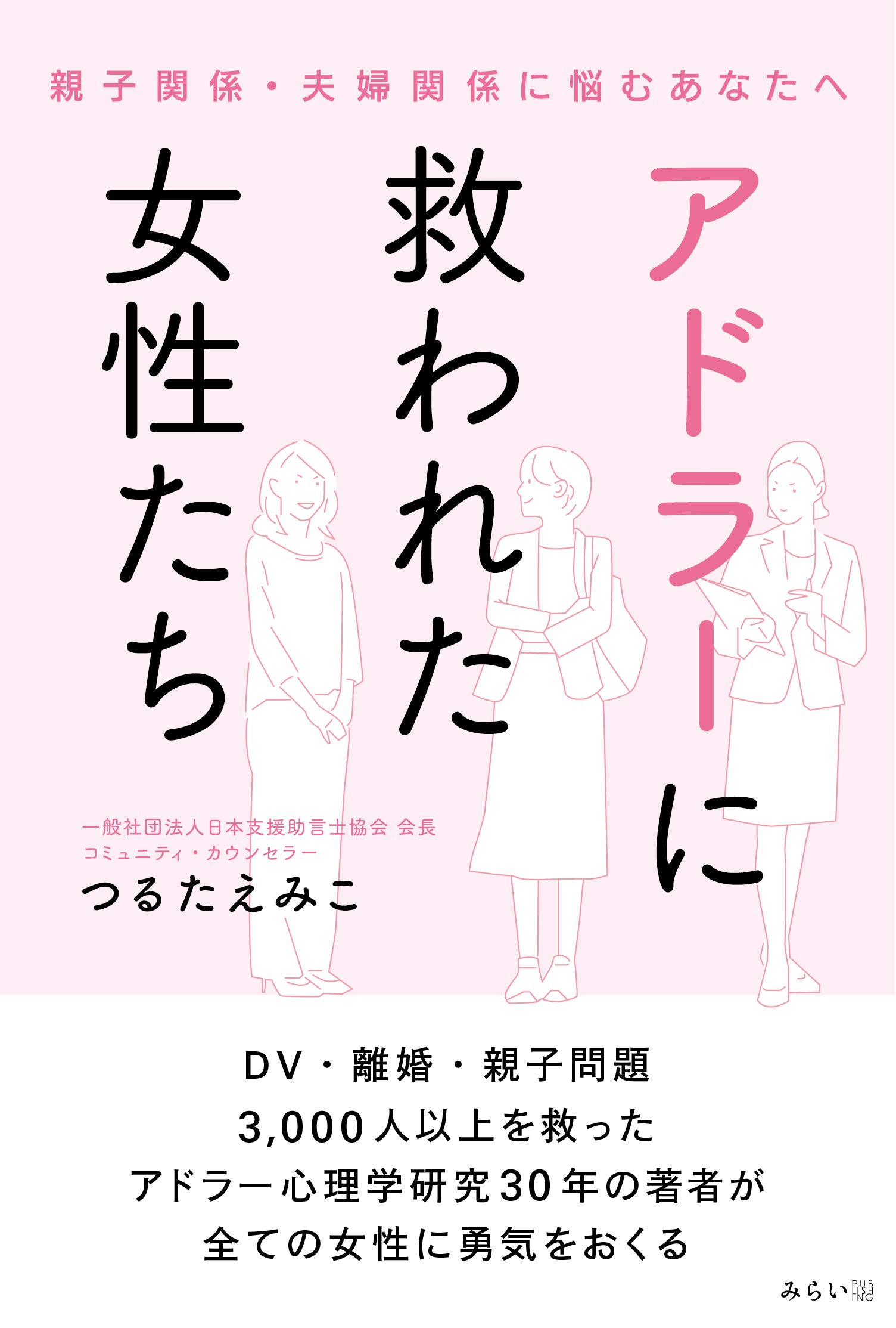 アドラーに救われた女性たち 親子関係 夫婦関係に悩むあなたへ つるたえみこ 本 通販 Amazon