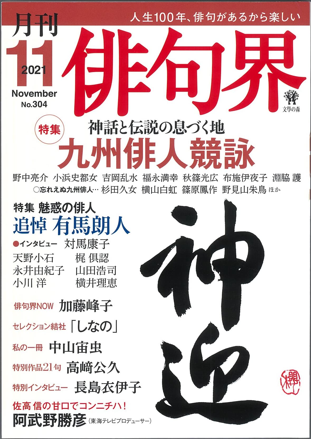 月刊 俳句界 21年11月号 神話と伝説の息づく地 九州俳人競詠 本 通販 Amazon