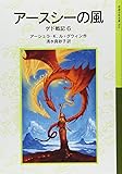 アースシーの風―ゲド戦記〈6〉 (岩波少年文庫)