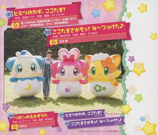 Tvアニメ キラキラハッピー ひらけ ここたま オープニング エンディングテーマ ヒミツのカギ ここたま ここたまさがそっ み つっけた 特典なし Amazon Co Jp