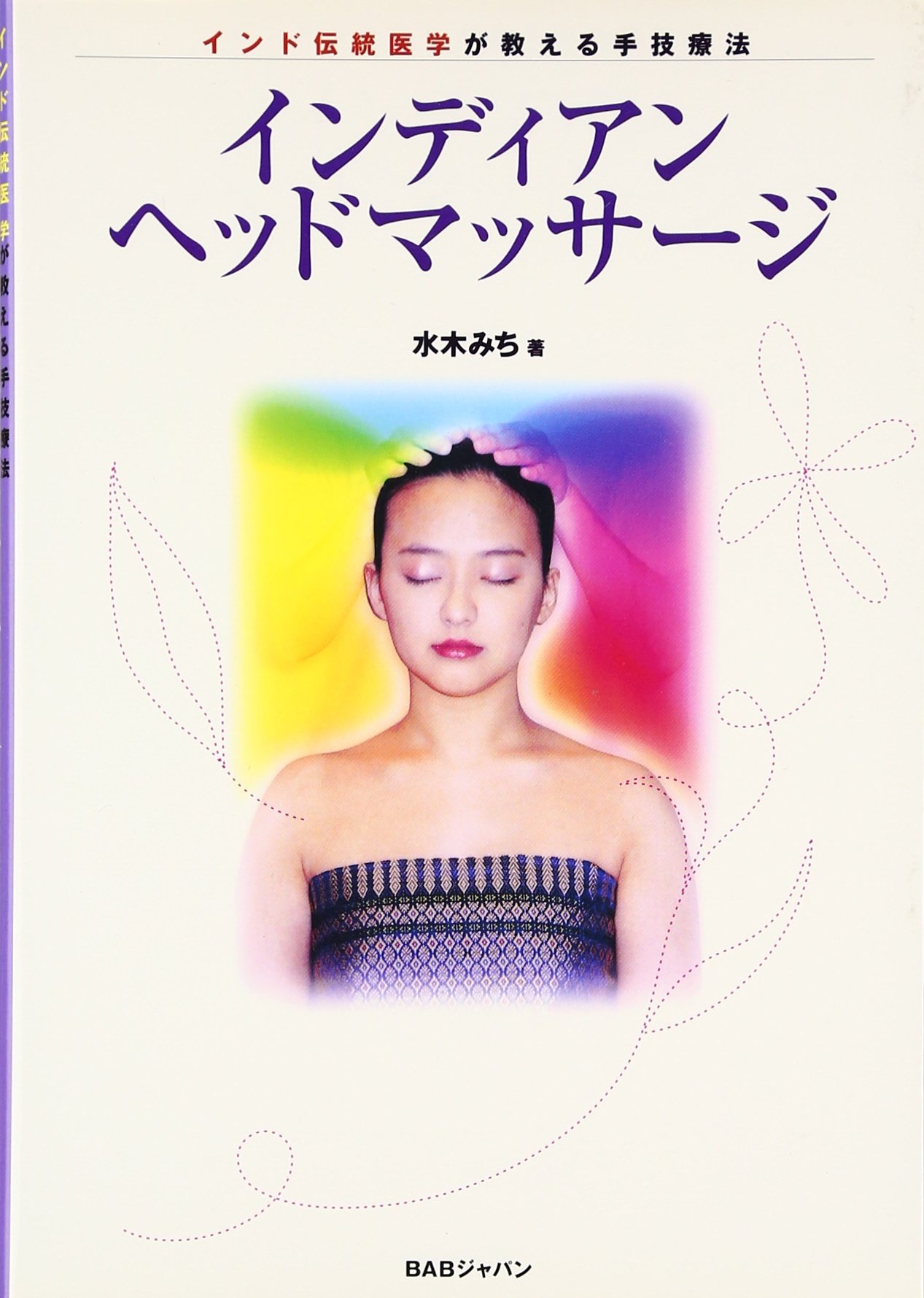インディアンヘッドマッサージ インド伝統医学が教える手技療法 水木 みち 本 通販 Amazon
