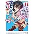 ネトゲの嫁は女の子じゃないと思った? Lv.11 (電撃文庫)