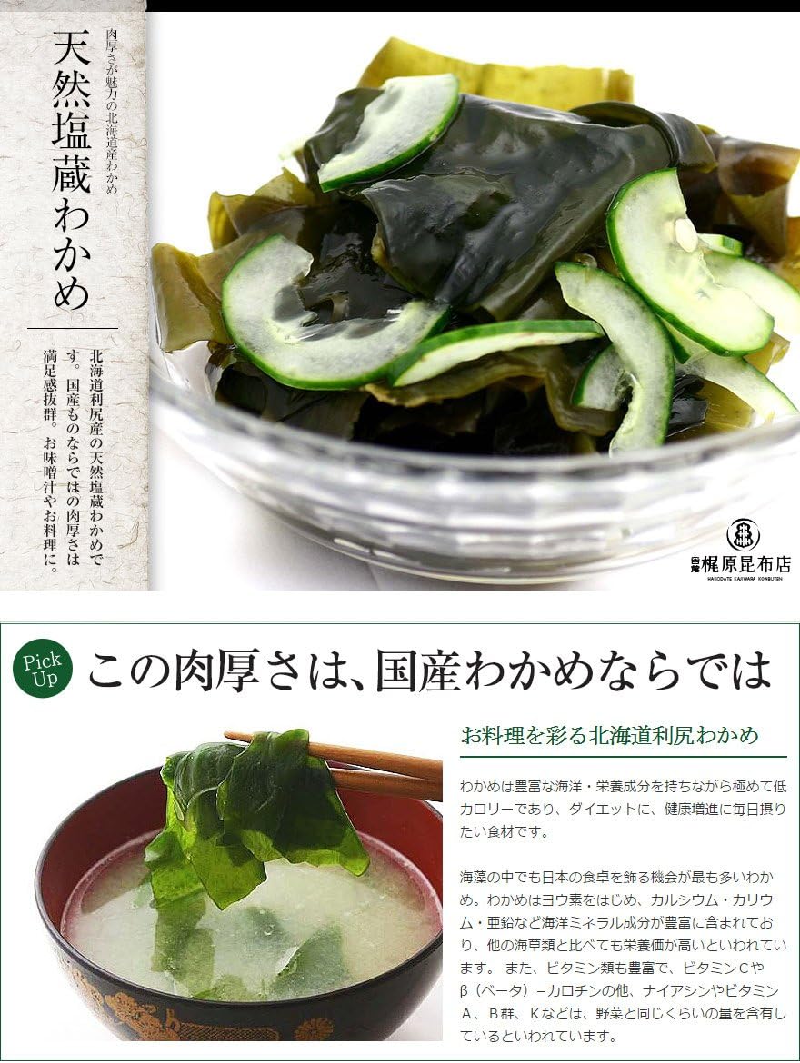 Amazon 北海道産 利尻産 天然 塩蔵わかめ 150g ３ 函館梶原昆布店 海藻類 通販