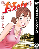 ナッちゃん 20 (ヤングジャンプコミックスDIGITAL)
