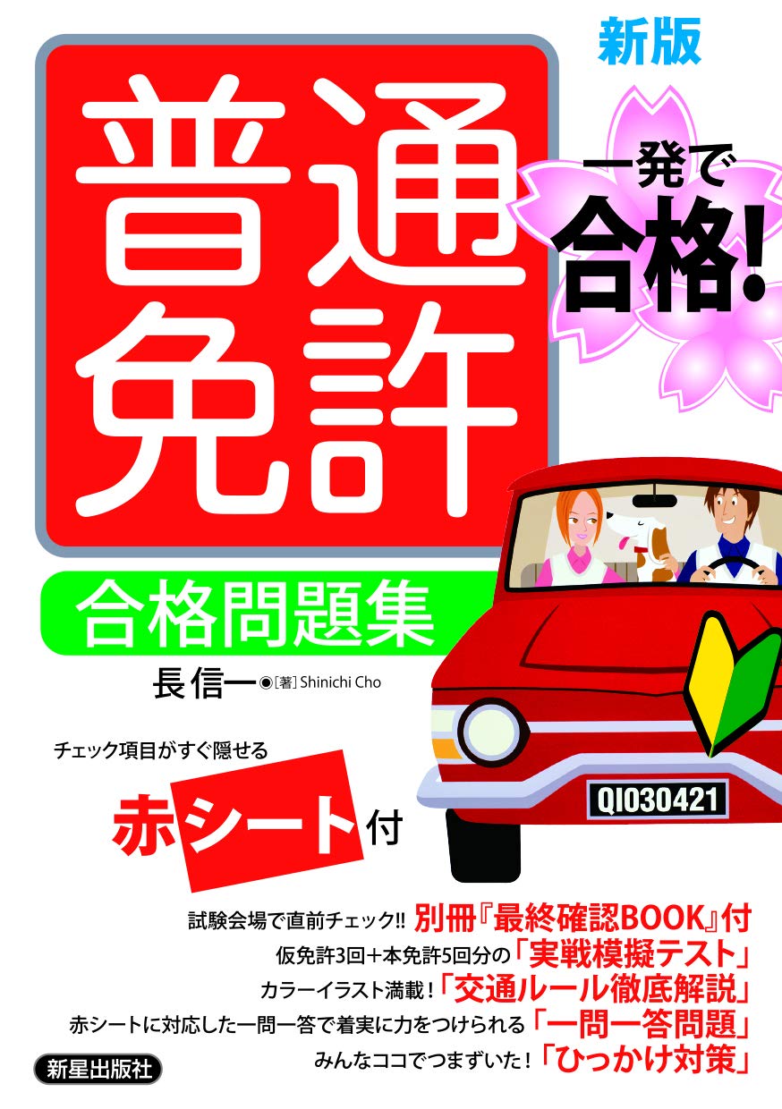 普通免許 合格問題集 新版 信一 長 本 通販 Amazon