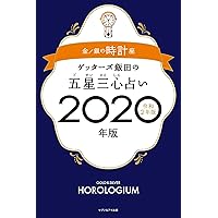 ゲッターズ飯田の五星三心占い2020年版 金/銀の時計座