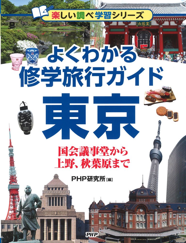 よくわかる修学旅行ガイド 東京 国会議事堂から上野 秋葉原まで 楽しい調べ学習シリーズ Php研究所 本 通販 Amazon よくわかる修学旅行ガイド 東京 国会議事堂から上野 秋葉原まで 楽しい調べ学習シリーズ Php研究所 本 通販 Amazon