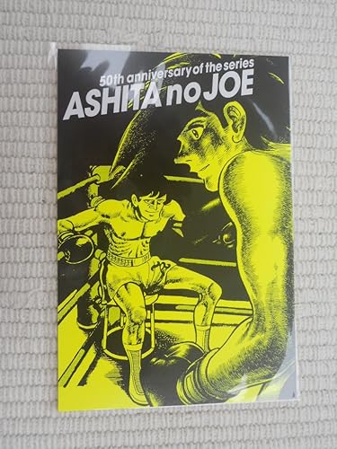Amazon Co Jp 連載開始50周年記念 あしたのジョー展 イベント開催記念商品 特製ポストカード 矢吹丈ｖｓ力石徹 ａ柄 ホビー 通販