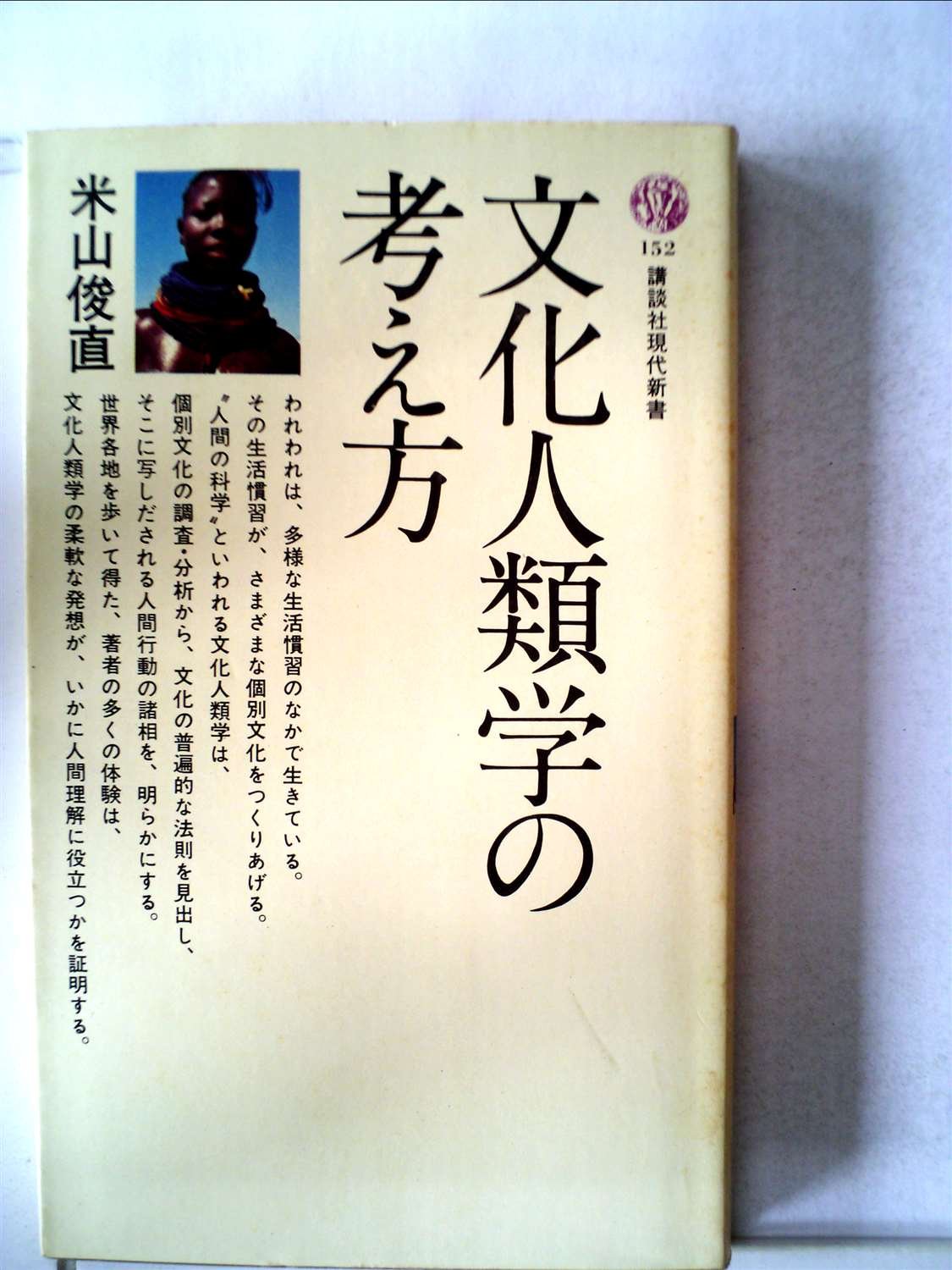 文化人類学の考え方 1968年 講談社現代新書 米山 俊直 本 通販 Amazon