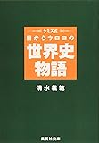 シミズ式 目からウロコの世界史物語 (集英社文庫)