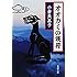 オオカミの護符 (新潮文庫)