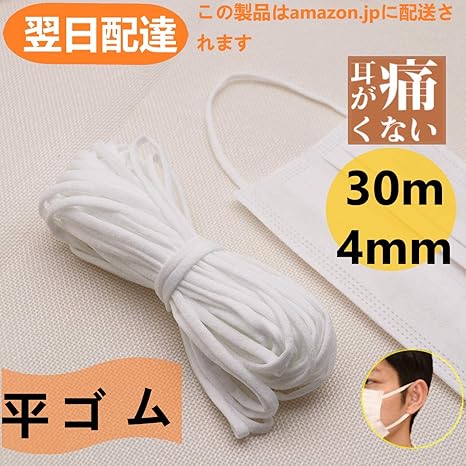 Amazon マスクゴム 日本規格平ゴムタイプ 幅4mm 長さ30m 高品質白ソフト替えゴム 痛くなりにくい ゴムひも 手作用 手芸 ハンドメイド 洋裁 ホワイト やわらかい素材な 弾力線 弾力紐 レース糸 通販