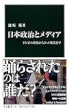 日本政治とメディア - テレビの登場からネット時代まで (中公新書 2283)