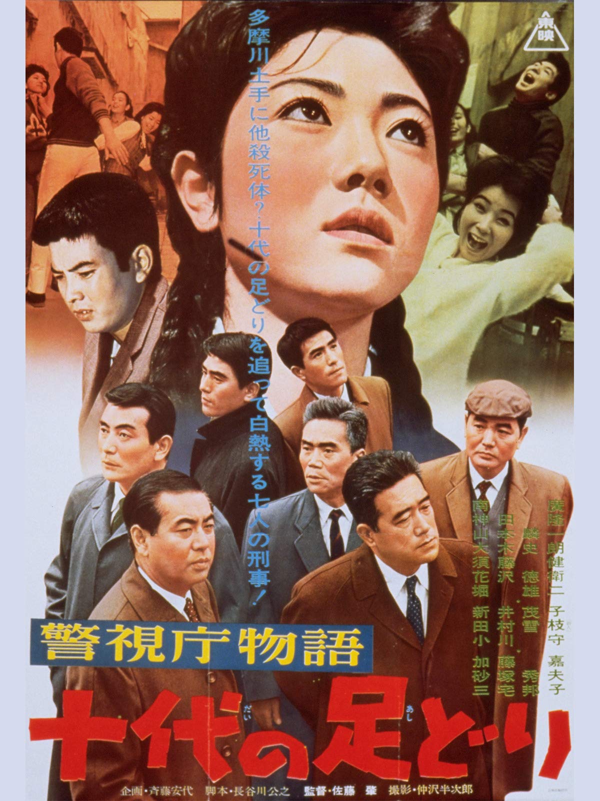 Amazon Co Jp 警視庁物語 十代の足どりを観る Prime Video