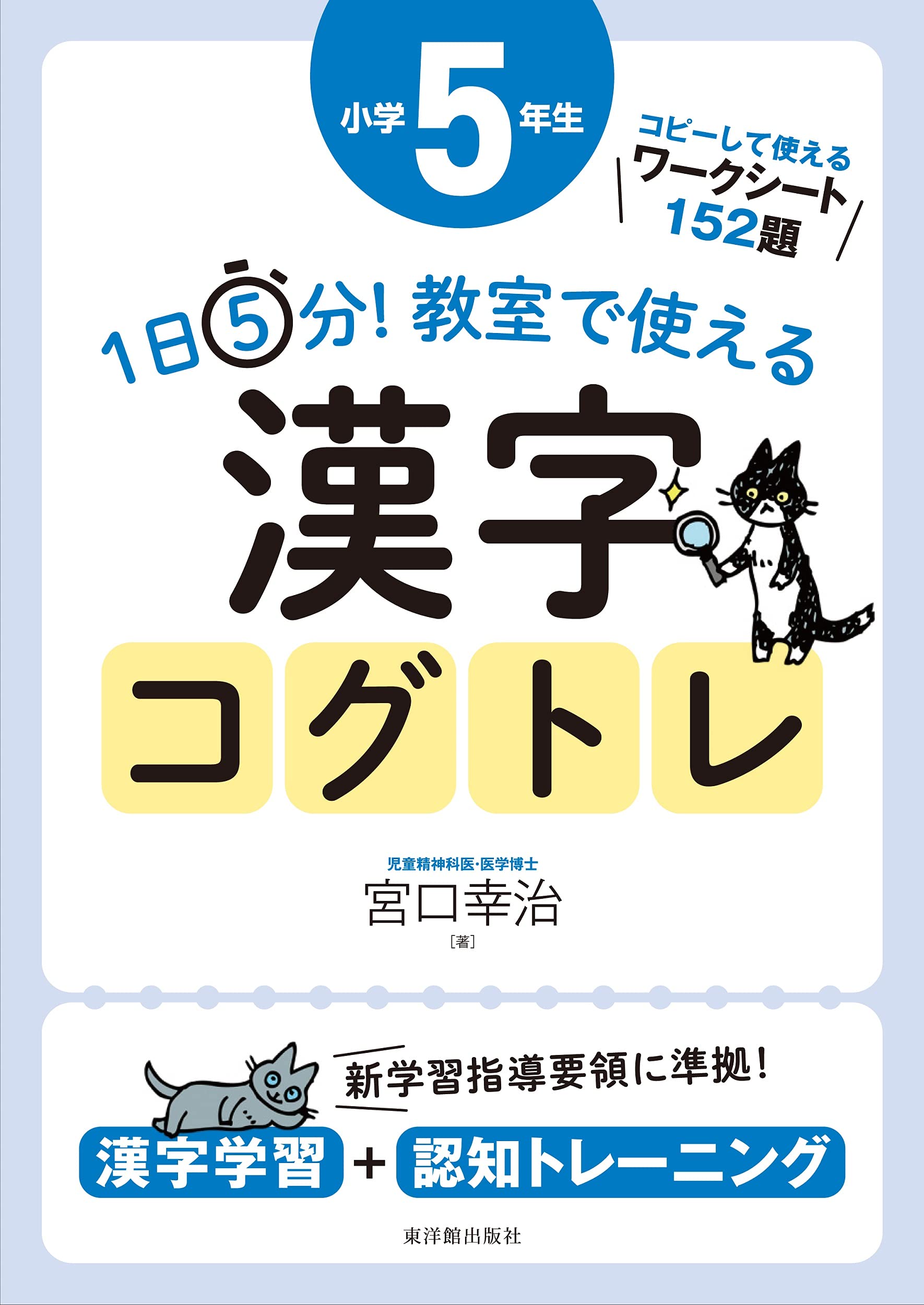 1日5分 教室で使える漢字コグトレ 小学5年生 Amazon Com Books