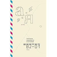 Переписка художников с журналом «А-Я». Том 2. 1982—2001 (Отдельные издания) (Russian Edition) book cover