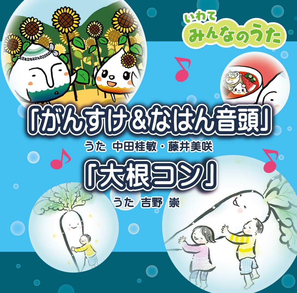 Amazon いわてみんなのうた がんすけ なはん音頭 大根コン 中田桂敏 藤井美咲 吉野崇 キッズアニメ テレビ ミュージック