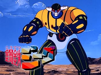 鋼鉄ジーグ 昭和のテレビアニメ 特撮ヒーロー