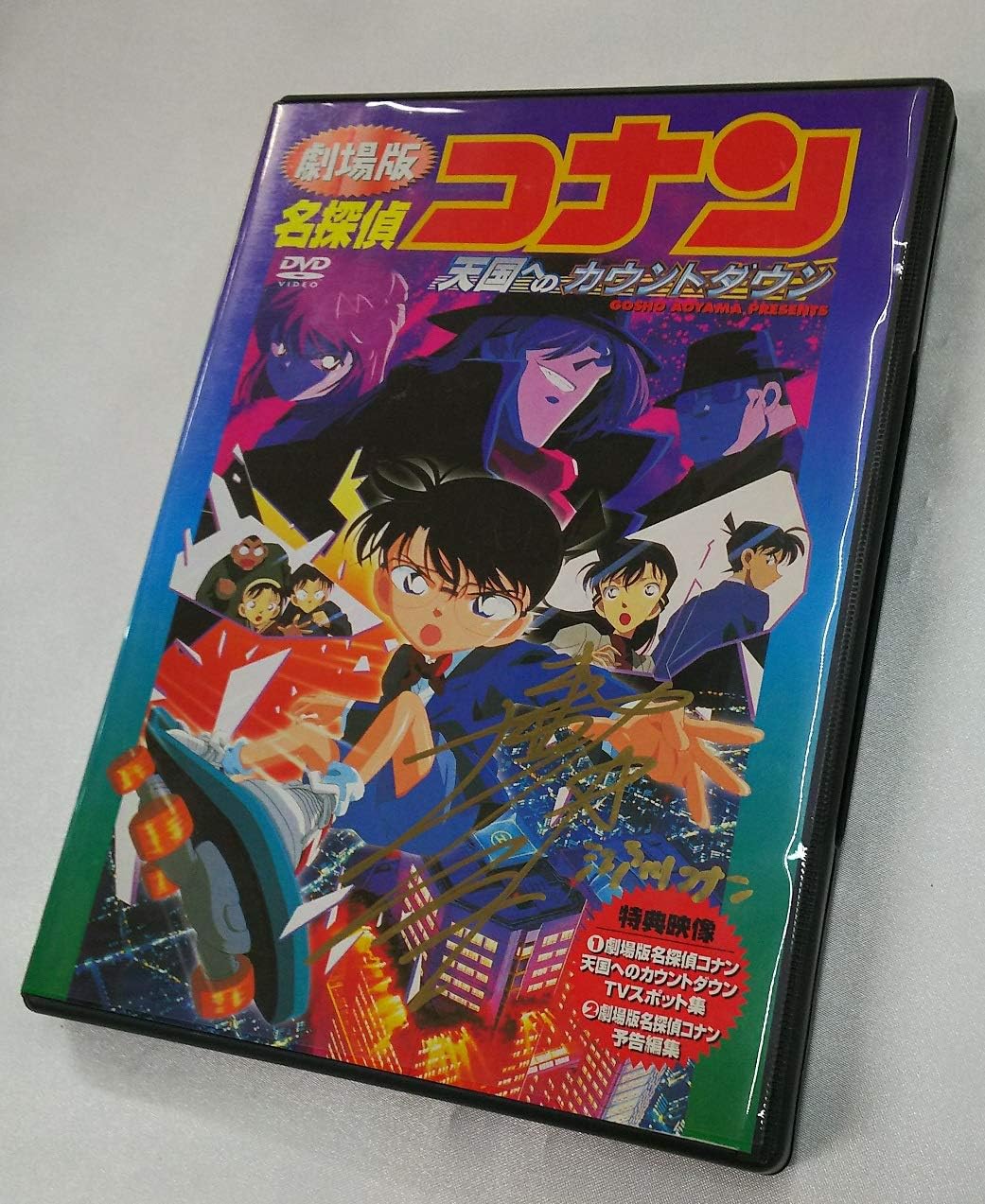 Amazon Co Jp アニメ Dvd 劇場版 名探偵コナン 天国へのカウントダウン 公式イベント 限定 高山みなみ 直筆サイン入り ホビー