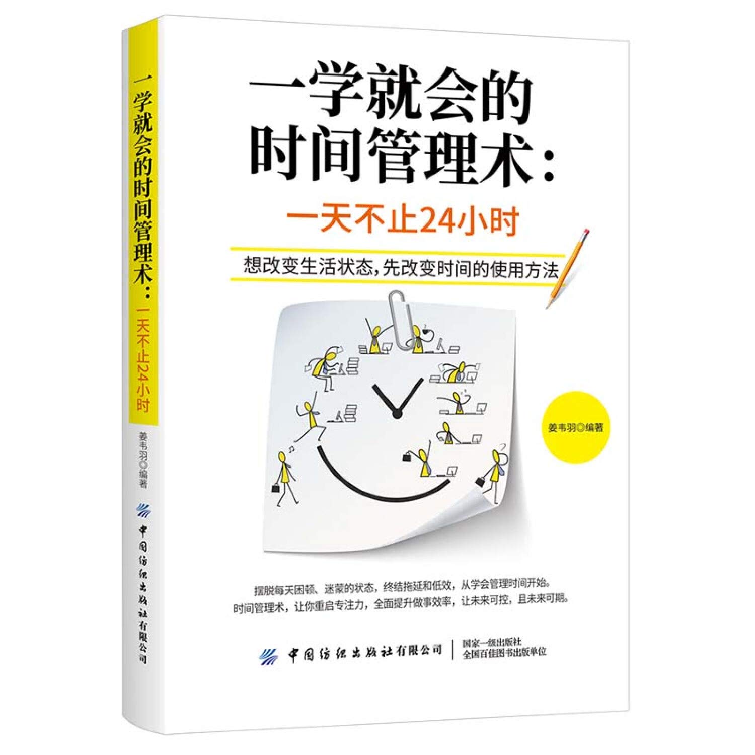 一学就会的时间管理术 一天不止24小时 姜韦羽 9787518063093 Amazon Com Books