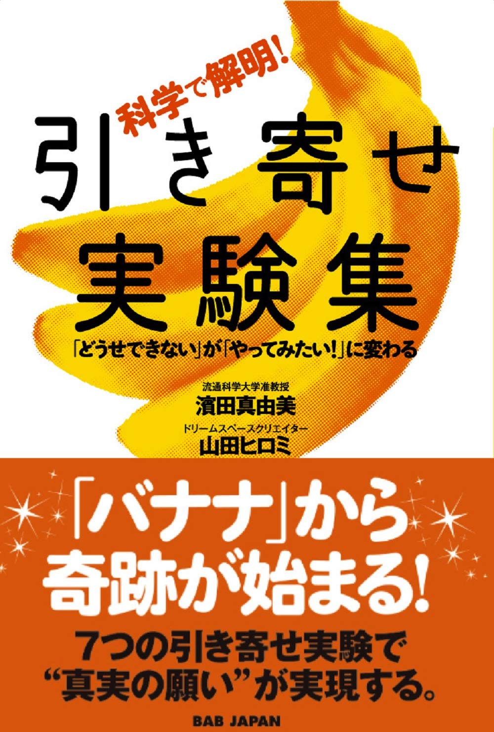 バナナ から奇跡が始まる 科学で解明 引き寄せ実験集 どうせできない から やってみたい に変わる 引き寄せ実験集 Amazon Com Books