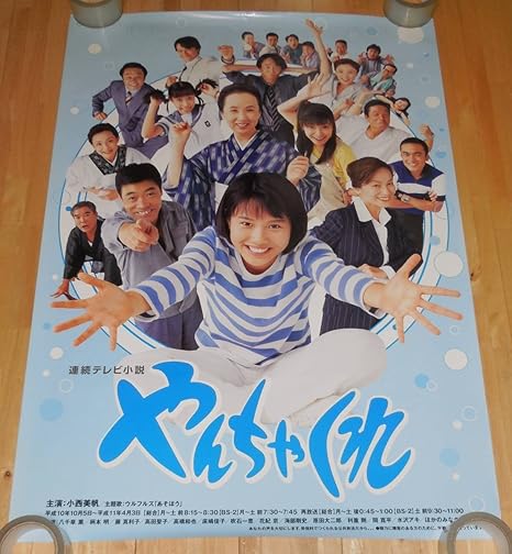 Amazon Z534連続テレビ小説 やんちゃくれ ポスター小西美帆 吹石一恵 八千草薫b1サイズ アニメ 萌えグッズ 通販