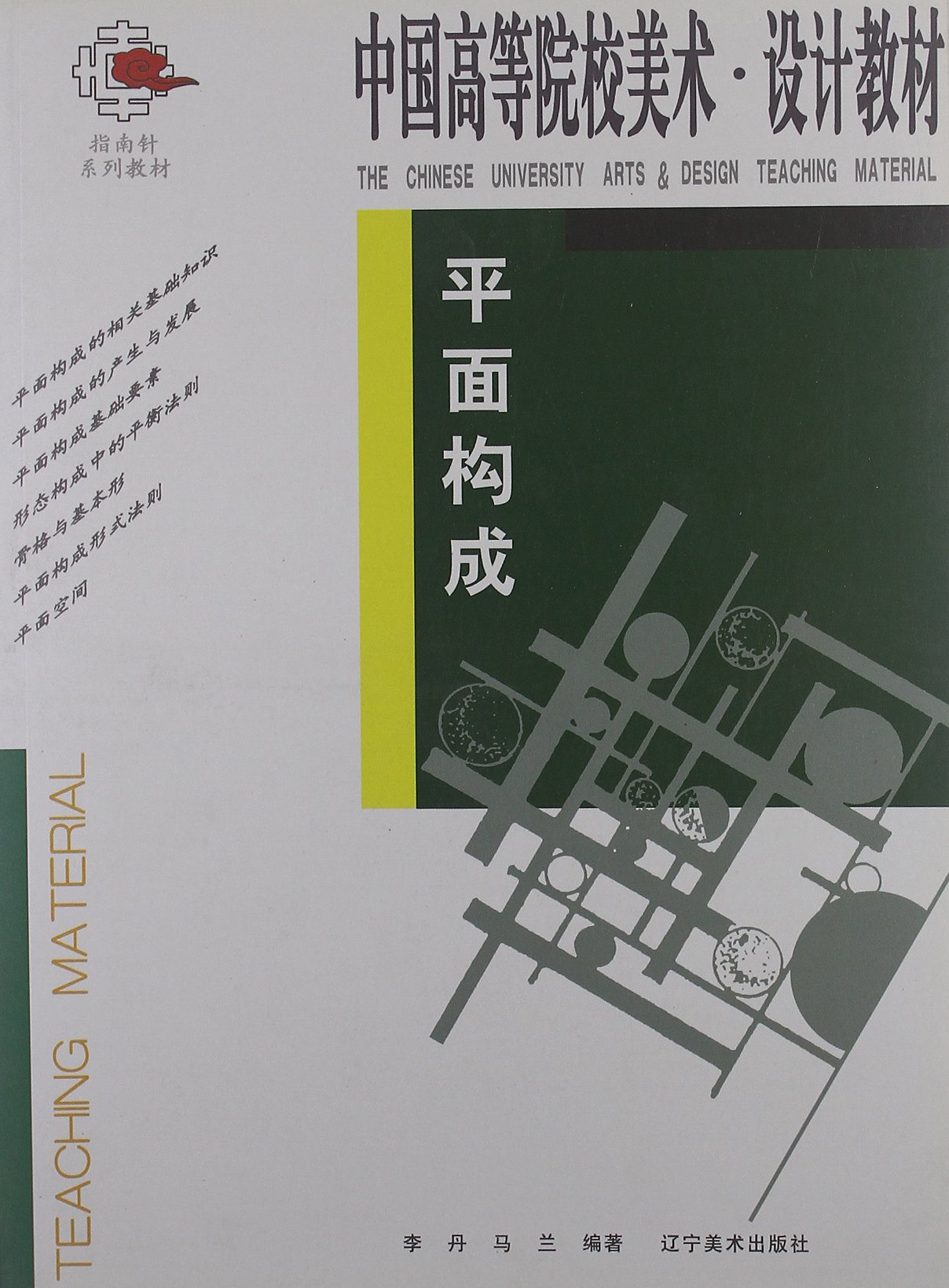 指南针系列教材 中国高等院校美术设计教材 平面构成 9787531435051 Amazon Com Books