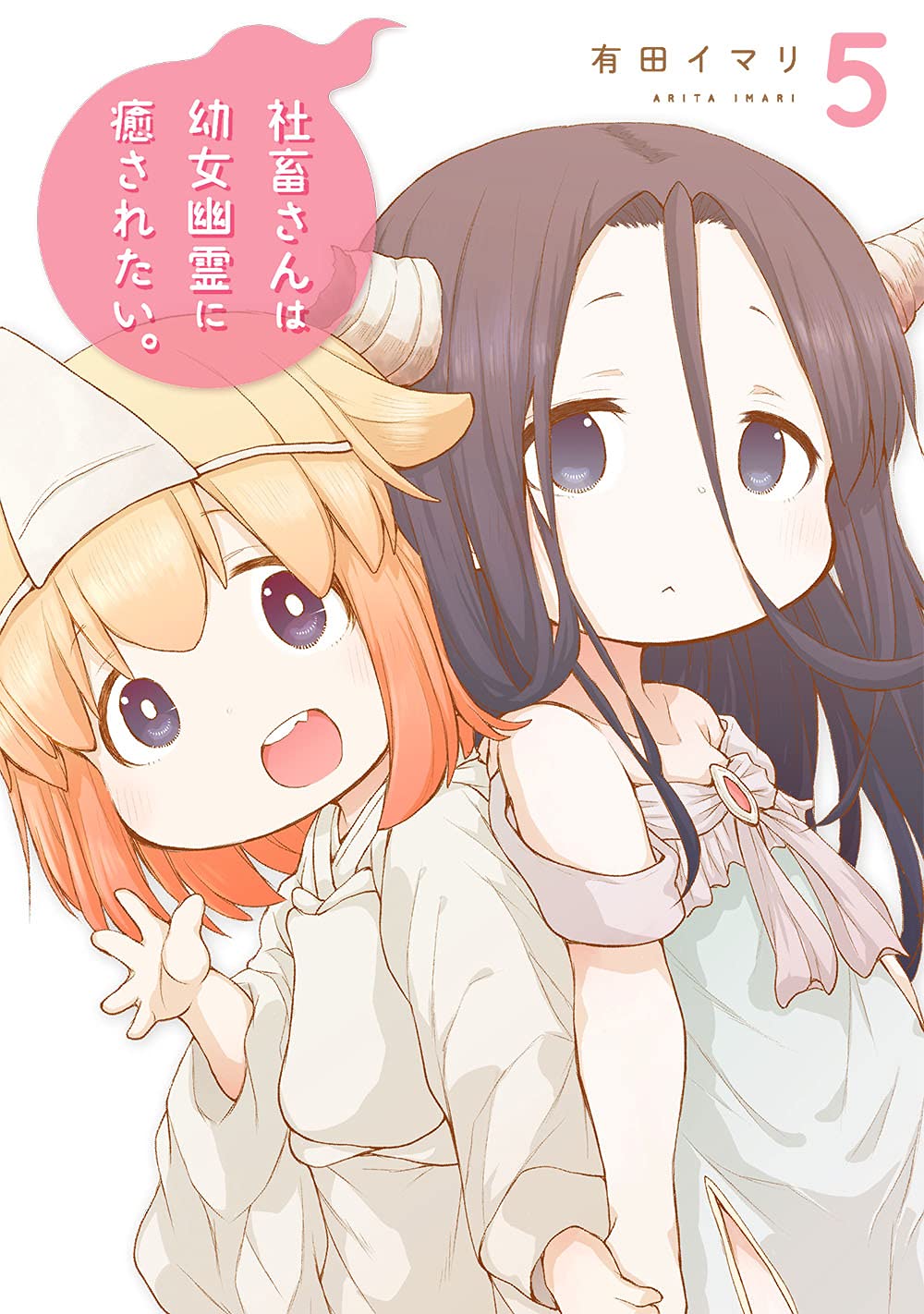 社畜さんは幼女幽霊に癒されたい 5 ガンガンコミックス 有田イマリ 本 通販 Amazon