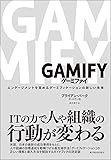 GAMIFY ゲーミファイ―エンゲージメントを高めるゲーミフィケーションの新しい未来