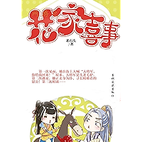 花家喜事 (Chinese Edition) book cover