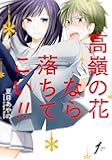 高嶺の花なら落ちてこい!!(1) (ガンガンコミックスONLINE)
