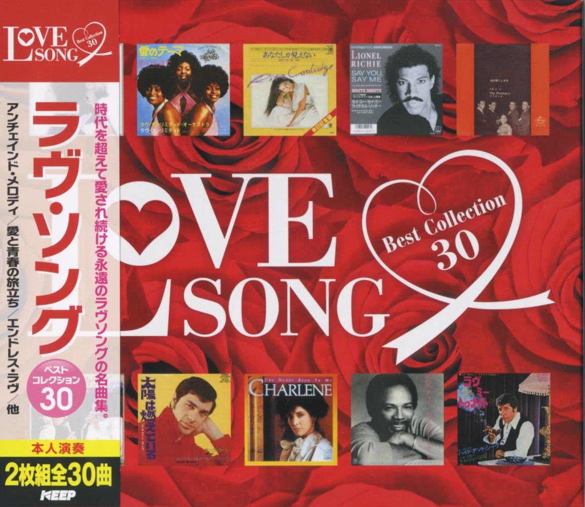 Amazon ラヴ・ソング ベストコレクション アンチェインド・メロディ 愛と青春の旅だち エンドレス・ラヴ