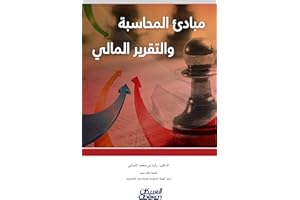 ‫مبادئ المحاسبة والتقرير المالي‬ (Arabic Edition)