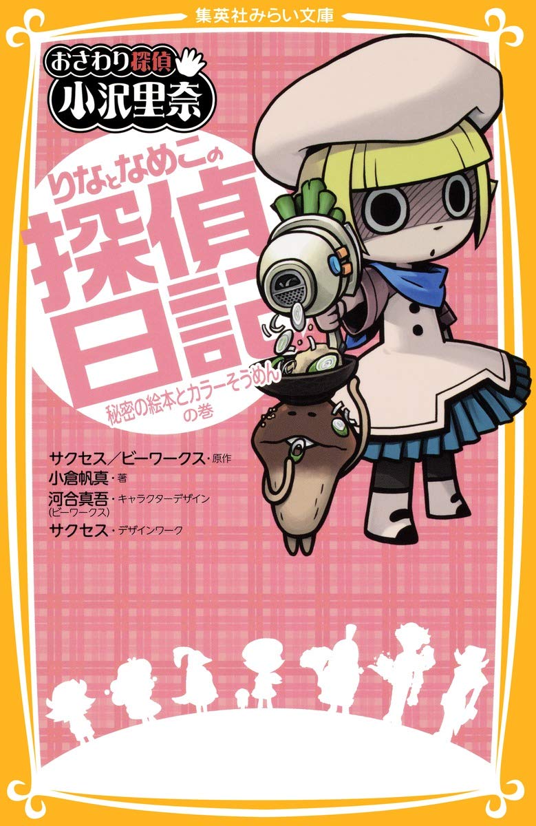 おさわり探偵 小沢里奈 りなとなめこの探偵日記 秘密の絵本とカラーそうめんの巻 集英社みらい文庫 Amazon Com Books