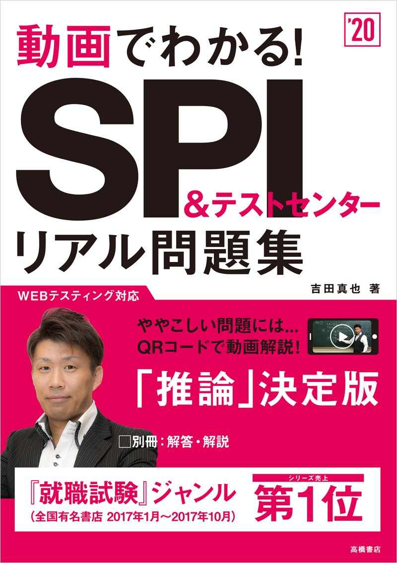 動画でわかる Spi テストセンター リアル問題集 年度 高橋の就職シリーズ 吉田 真也 本 通販 Amazon