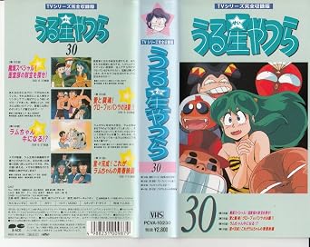Amazon Co Jp うる星やつら 30 Vhs 平野文 高橋留美子 Dvd