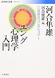 ユング心理学入門―&ldquo;心理療法&rdquo;コレクション〈1〉 (岩波現代文庫)