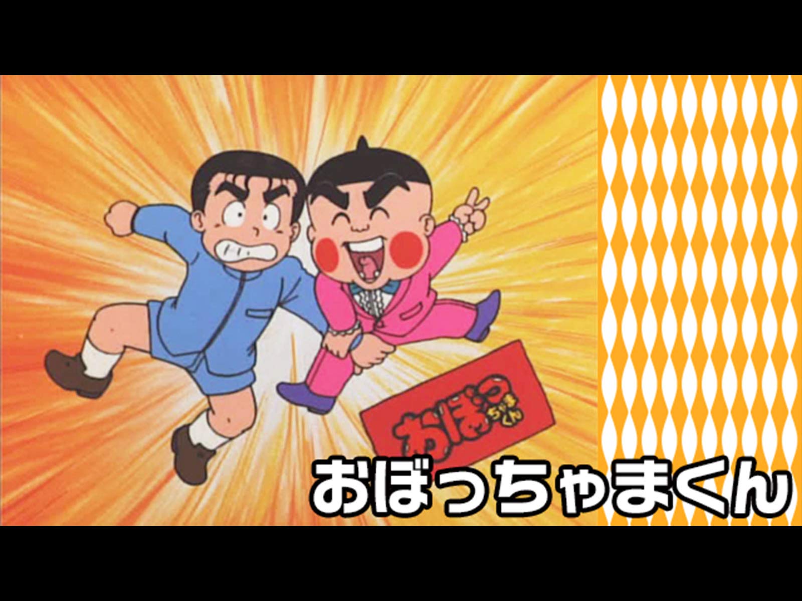 Amazon Co Jp 天才バカボンを観る Prime Video