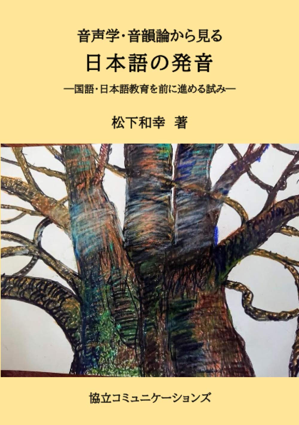 Amazon 音声学 音韻論から見る 日本語の発音 松下和幸 本 通販 Amazon 音声学 音韻論から見る 日本語の発音 松下和幸 本 通販