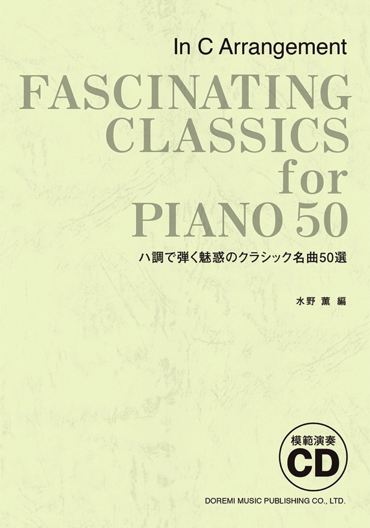 模範演奏cd ハ調で弾く魅惑のクラシック名曲50選 水野 薫 本 通販 Amazon