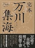 完本 万川集海