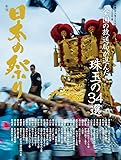 年刊 日本の祭り 平成28年~29年版