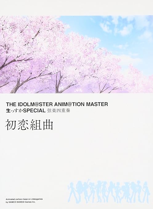 Amazon The Idolm Ster Anim Tion Master 生っすかspecial 弦楽四重奏 初恋組曲 完全初回限定 豪華特殊デジパック仕様 Blu Speccd2 音楽 高田龍一 天海春香 Cv中村繪里子 四条貴音 Cv原由実 我那覇響 Cv沼倉愛美 秋月律子 Cv若林直美 星井美希 Cv長谷川明子