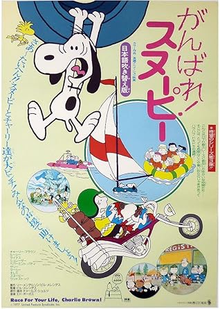 Amazon Co Jp ポスター がんばれスヌーピー 1977年 日本語版 I Love スヌーピー ホビー 通販