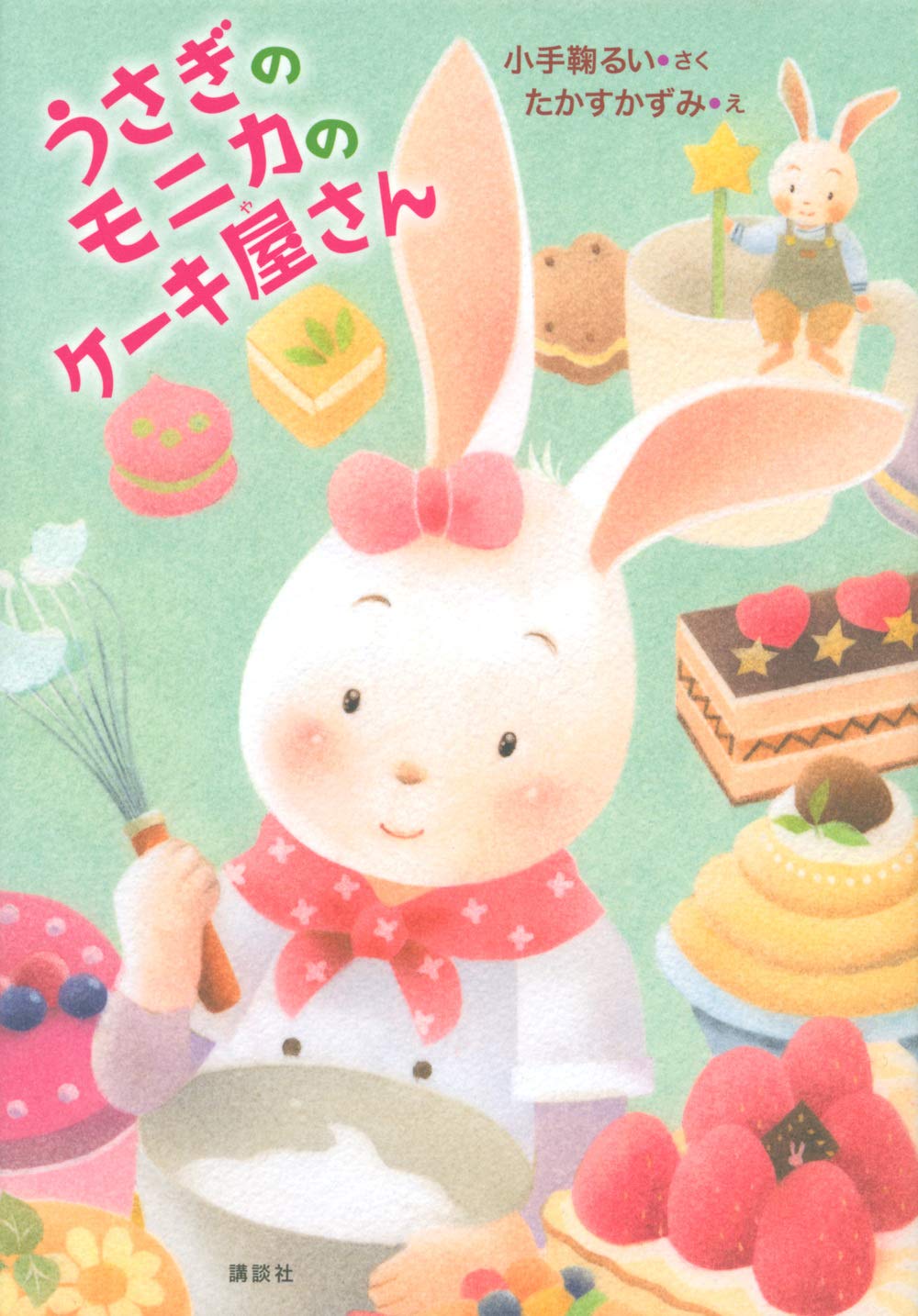 うさぎのモニカのケーキ屋さん わくわくライブラリー 小手鞠 るい たかす かずみ 本 通販 Amazon