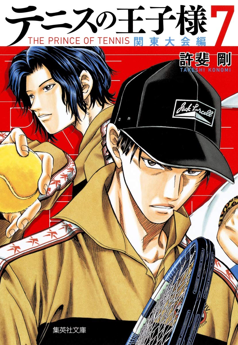 テニスの王子様関東大会編 7 集英社文庫 コミック版 許斐 剛 本 通販 Amazon