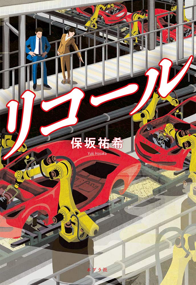 リコール 祐希 保坂 本 通販 Amazon