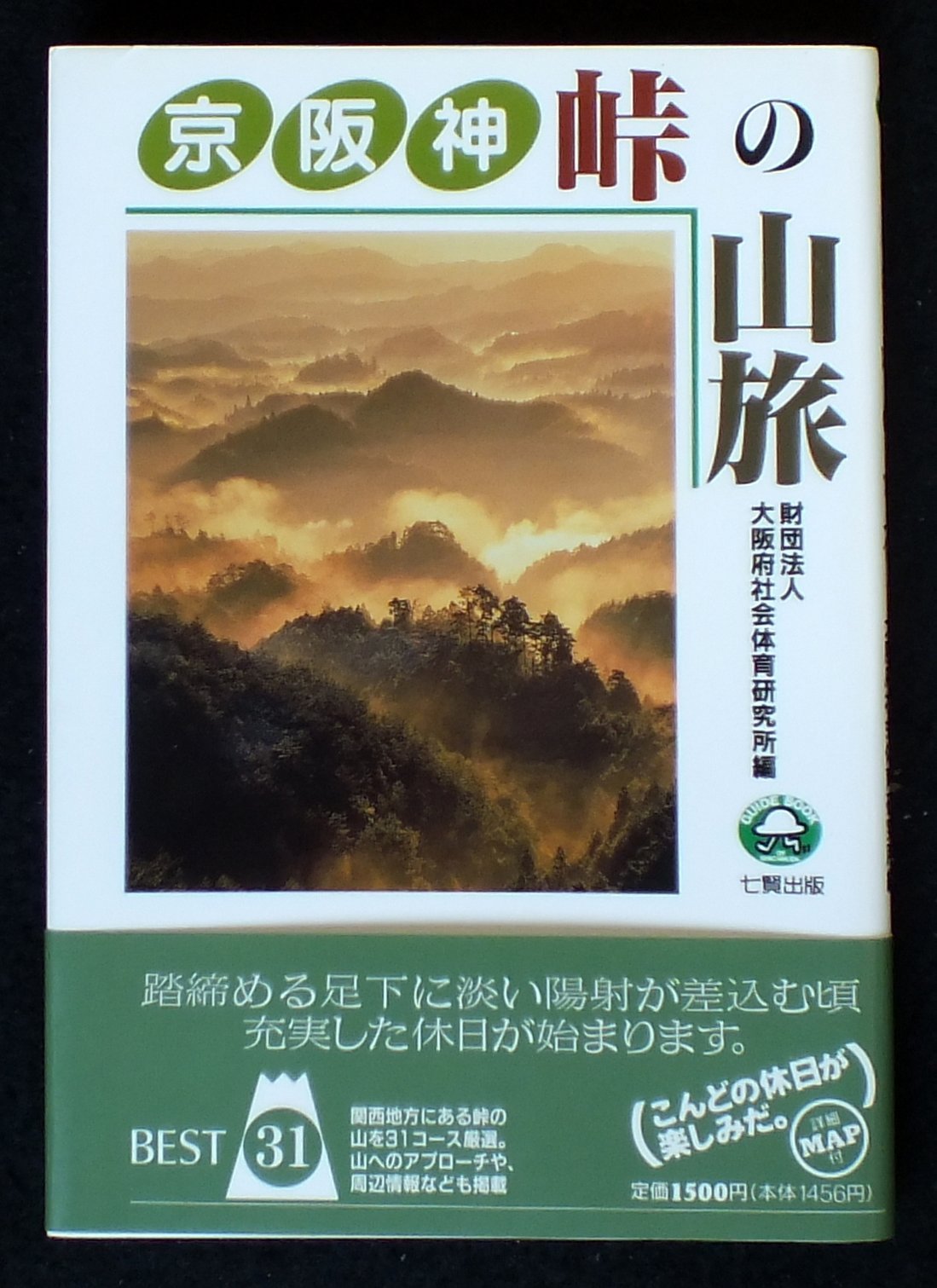 京阪神 峠の山旅 Guide Book Of Shichiken 大阪府社会体育研究所 本 通販 Amazon