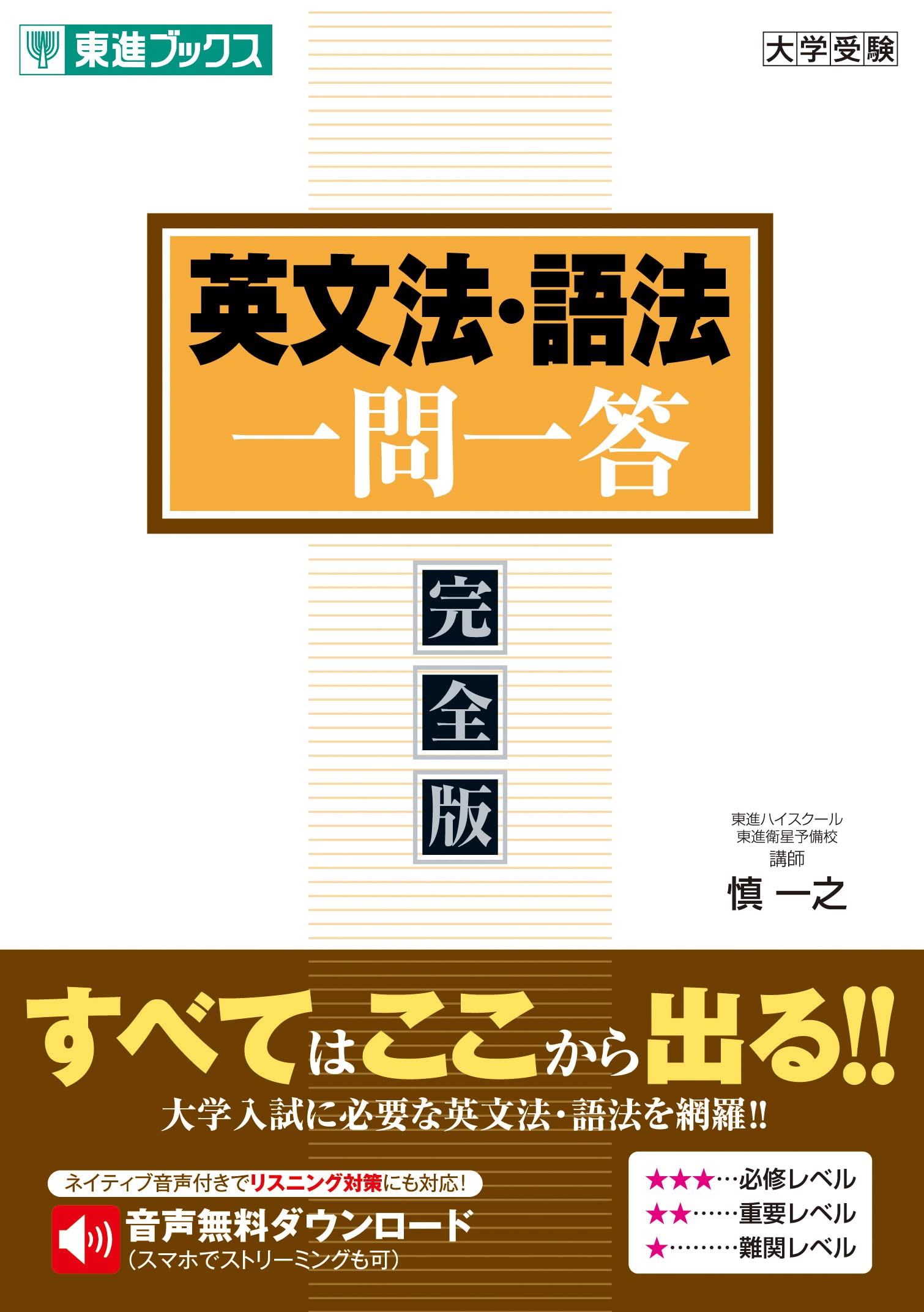 英文法 語法一問一答 完全版 東進ブックス 大学受験 一問一答シリーズ 慎 一之 本 通販 Amazon