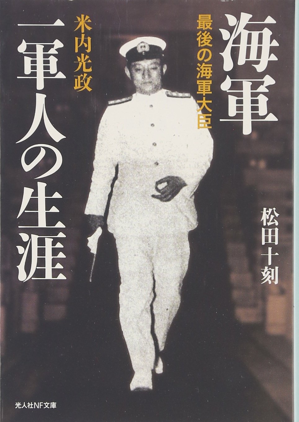 海軍一軍人の生涯 最後の海軍大臣米内光政 光人社nf文庫 Amazon Com Books